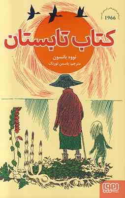 کتاب تابستان (تووه یانسون، یاسمن تورنگ)