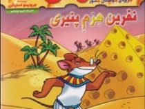 ماکاموشی 11: جزیری ی جوندگان جسور (نفرین هرم پنیری)، (جرونیمو استیلتون، فریبا چاوشی)