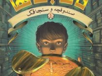 تان جی ها1 : صندوقچه و سنجاقک (تد سندرز، مریم عزیزی)