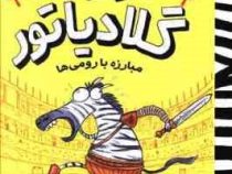 گورخر گلادیاتور 1: مبارزه با رومی ها (گری نور تفیلد، آیدا پاکزاد)