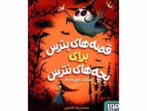 قصه های بترس برای بچه های نترس 1: اسکلت خون آشام (محمدرضا شمس)