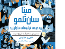 مینا سان تلمو و دخمه ی فیلم های سلولوئید (دستبردی تمام عیار به تاریخ سینما)، (خابی یر مارتینس، رضا ا