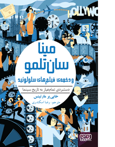 مینا سان تلمو و دخمه ی فیلم های سلولوئید (دستبردی تمام عیار به تاریخ سینما)، (خابی یر مارتینس، رضا ا
