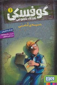 کوفسکی کارآگاه خصوصی 1: دسیسه ی آدامسی (یورگن بانشروس، فریبا فقیهی)