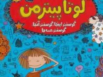 لوتا پیترمن 2: گوسفند اینجا (آلیس پانتر مولر، نونا افراز)