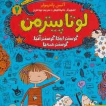 لوتا پیترمن 2: گوسفند اینجا (آلیس پانتر مولر، نونا افراز)