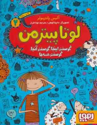 لوتا پیترمن 2: گوسفند اینجا (آلیس پانتر مولر، نونا افراز)