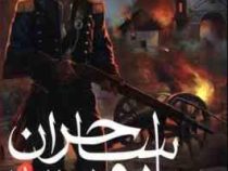 ساحران باروت 1: پیمان خون (برایان مک لالن، محمد صالح نورانی زاده)