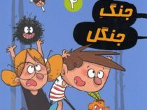 آگوس و هیولاها 4: جنگ جنگل (ژائومه کوپونس، سعید متین)
