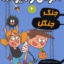 آگوس و هیولاها 4: جنگ جنگل (ژائومه کوپونس، سعید متین)