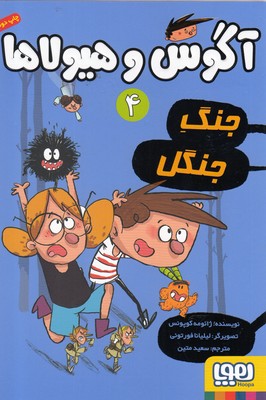 آگوس و هیولاها 4: جنگ جنگل (ژائومه کوپونس، سعید متین)