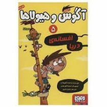 آگوس و هیولاها 5: افسانه ی دریا (ژائومه کوپونس، سعید متین)