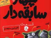 چهار سابقه دار 8: خفن ترین سابقه دار (آرون بلیبی، سید نوید سید علی اکبر)