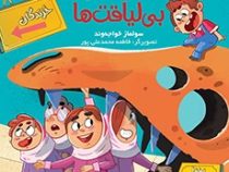 زندگی هچل هفت آیدا پیرپور 2: دارودسته ی بی لیاقت ها (سولماز خواجه وند)