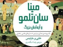 مینا سان تلمو و آزمایش بزرگ (یک پرونده خیالی درباره داستان های علمی _ تخیلی)، (خابی یر مارتینس، رضا