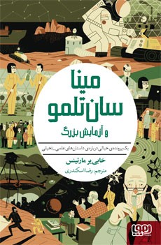 مینا سان تلمو و آزمایش بزرگ (یک پرونده خیالی درباره داستان های علمی _ تخیلی)، (خابی یر مارتینس، رضا