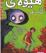 بنجامین هیولاکش 3: هیولای کله ماهی (بری هاچیسون، سحر حدیقه)