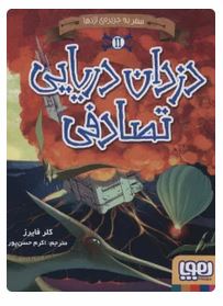 سفر به جزیره اژدها 2: دزدان دریایی تصادفی