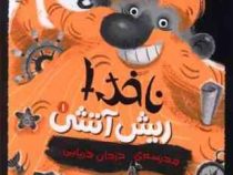 ناخدا ریش آتشی (مدرسه دزدان دریایی)، (چی استراتی، نلی محجوب)