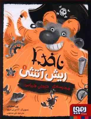 ناخدا ریش آتشی (مدرسه دزدان دریایی)، (چی استراتی، نلی محجوب)