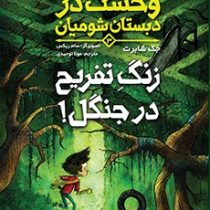 وحشت در دبستان شومیان 3 زنگ تفریح در جنگل (جک شابرت، مونا توحیدی)