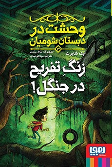 وحشت در دبستان شومیان 3 زنگ تفریح در جنگل (جک شابرت، مونا توحیدی)