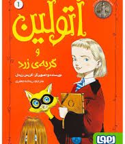اتولین 1 : اتولین و گربه زرد (کریس رید، ریحانه جعفری)