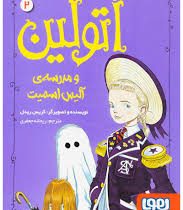 اتولین 2 : اتولین و مدرسه آلیس اسمیت (کریس ریدل، ریحانه جعفری)