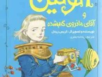 اتولین 3: اتولین و آقای مانروی گمشده (کریس ریدل، ریحانه جعفری)