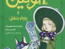 اتولین 4 : اتولین و روباه بنفش (کریس ریدل، ریحانه جعفری)