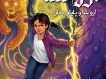آروشا 1: آروشا و پایان زمان (راشنی چاکشی، رباب پورعسگر)