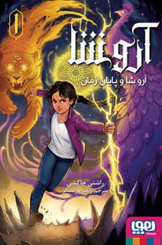 آروشا 1: آروشا و پایان زمان (راشنی چاکشی، رباب پورعسگر)