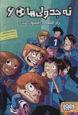 ته جدولی ها 6 : راز قلعه ی افسون شد (روبرتو سانتیاگو، سعید متین)