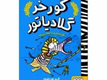 گورخر گلادیاتور 3: گرفتاری با مصری ها (گری نورتفیلد، آیدا پاکزاد)
