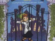 زورکی نمی روم به مدرسه جادوگری 1 (ام لاینس، محمد یوسفی شیرازی)