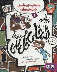 پروفسور شخلی و دستیارش خل خلی 1: داستان هایی فلسفی درباره زبان (حدیث لزر غلامی، حسین شیخ الاسلامی)