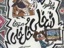 پروفسور شخلی و دستیارش خل خلی 3: داستان هایی فلسفی درباره هنر (حدیث لزر غلامی، حسین شیخ الاسلامی)