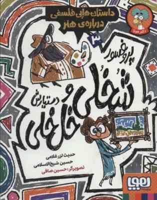 پروفسور شخلی و دستیارش خل خلی 3: داستان هایی فلسفی درباره هنر (حدیث لزر غلامی، حسین شیخ الاسلامی)