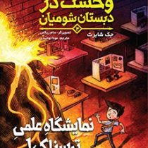 وحشت در دبستان شومیان 4 نمایشگاه علمی ترسناک (جک شابرت، مونا توحیدی)