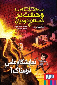 وحشت در دبستان شومیان 4 نمایشگاه علمی ترسناک (جک شابرت، مونا توحیدی)