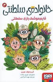 خانواده ی سلطنتی 3: قایم موشک بازی (کریستوف موری، مهسا امرآبادی)