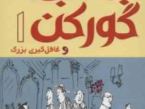 جناب گورکن 1 و غافل گیری بزرگ (لی هابز، سید جواد راهنما)