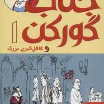 جناب گورکن 1 و غافل گیری بزرگ (لی هابز، سید جواد راهنما)