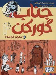 جناب گورکن 2 و میمون گم شده (لی هابز، سید جواد راهنما)