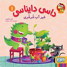 داسی دایناسی 1 شیر آب شر شری (ناصر کشاورز . هوپا)