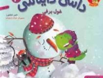 داسی دایناسی 4 غول برفی (ناصر کشاورز )