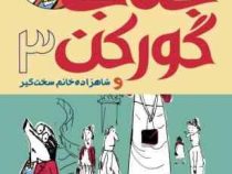 جناب گورکن 3 و شاهزاده خانم سخت گیر (لی هابز، سید جواد راهنما)