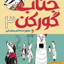 جناب گورکن 3 و شاهزاده خانم سخت گیر (لی هابز، سید جواد راهنما)
