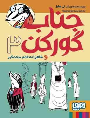 جناب گورکن 3 و شاهزاده خانم سخت گیر (لی هابز، سید جواد راهنما)