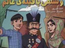 پدرام السلطنه و سلفی با قبله ی عالم 1 (احمد اکبرپور)